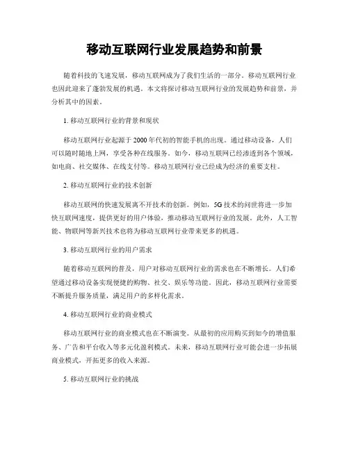 移动互联网行业发展趋势和前景