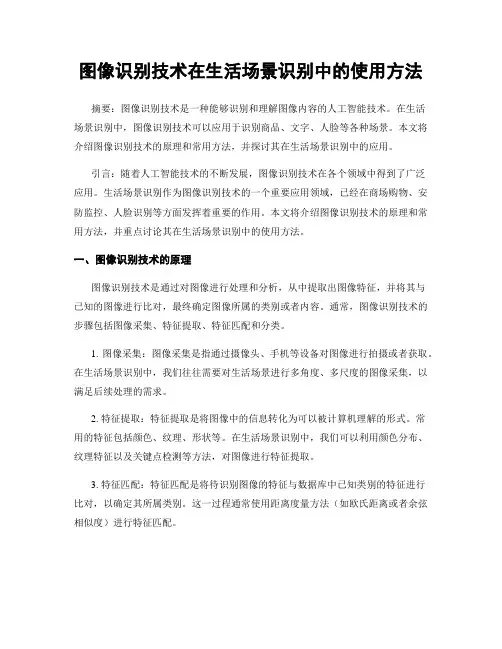 图像识别技术在生活场景识别中的使用方法