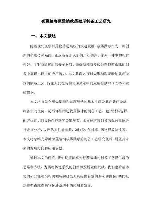壳聚糖海藻酸钠载药微球制备工艺研究