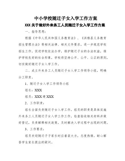 中小学校随迁子女入学工作方案