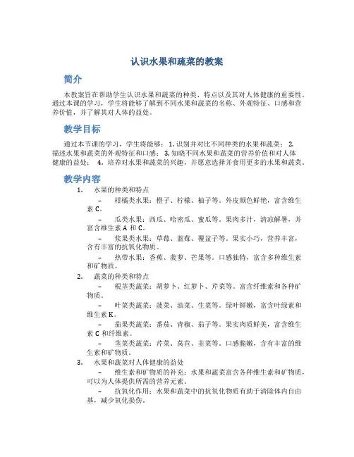 认识水果和疏菜的教案