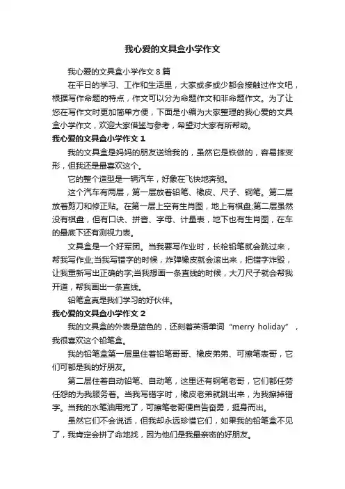 我心爱的文具盒小学作文8篇
