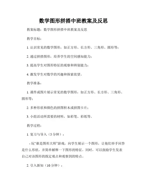 数学图形拼搭中班教案及反思