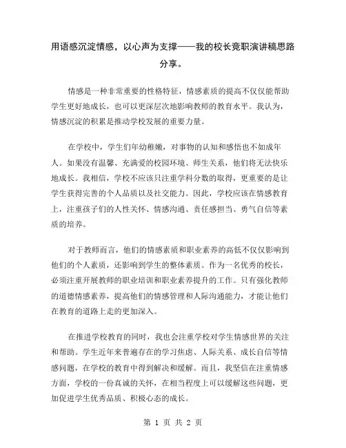 用语感沉淀情感,以心声为支撑——我的校长竞职演讲稿思路分享