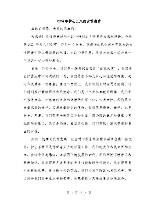 2024年护士三八妇女节演讲（三篇）