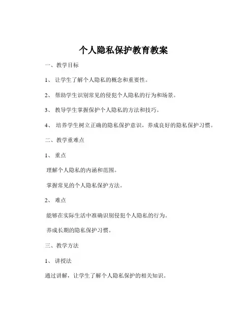 个人隐私保护教育教案