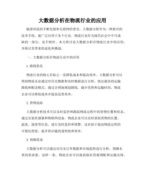 大数据分析在物流行业的应用