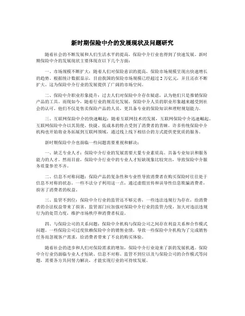 新时期保险中介的发展现状及问题研究