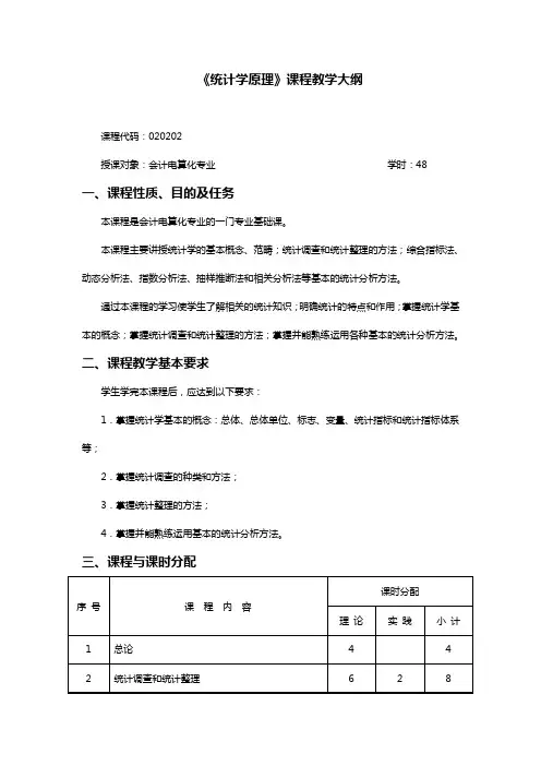 统计学原理大纲