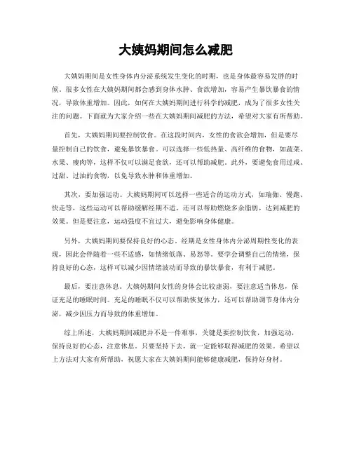 大姨妈期间怎么减肥