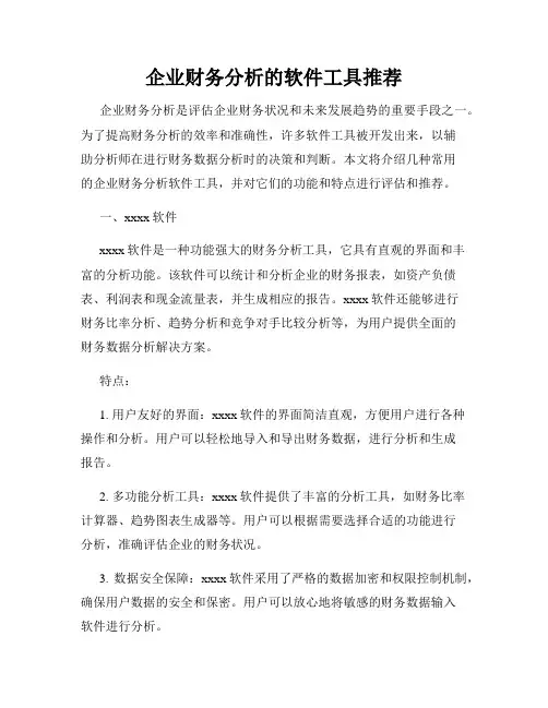 企业财务分析的软件工具推荐