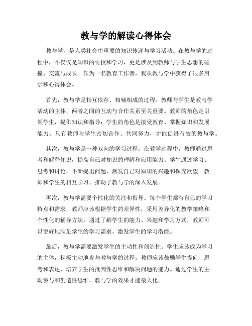 教与学的解读心得体会