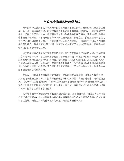 刍议高中物理高效教学方法