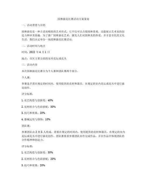 园林插花比赛活动方案策划