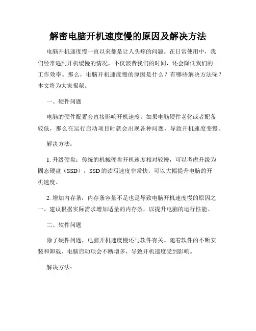 解密电脑开机速度慢的原因及解决方法