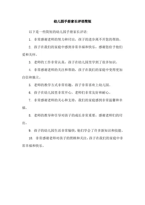幼儿园手册家长评语简短