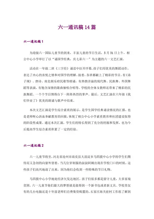 六一通讯稿14篇