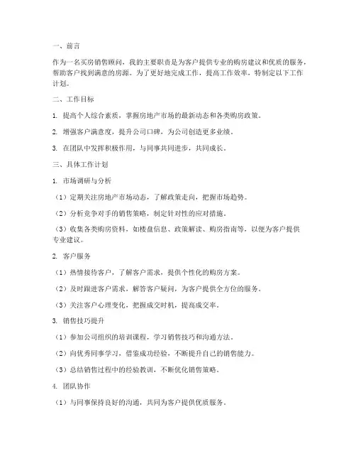 买房销售顾问工作计划