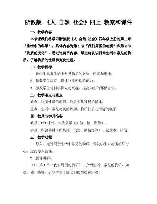 浙教版《人自然社会》四上教案和课件(1)