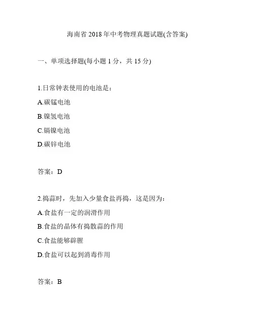 海南省2018年中考物理真题试题(含答案)