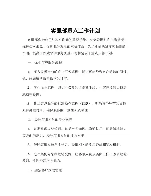 客服部重点工作计划