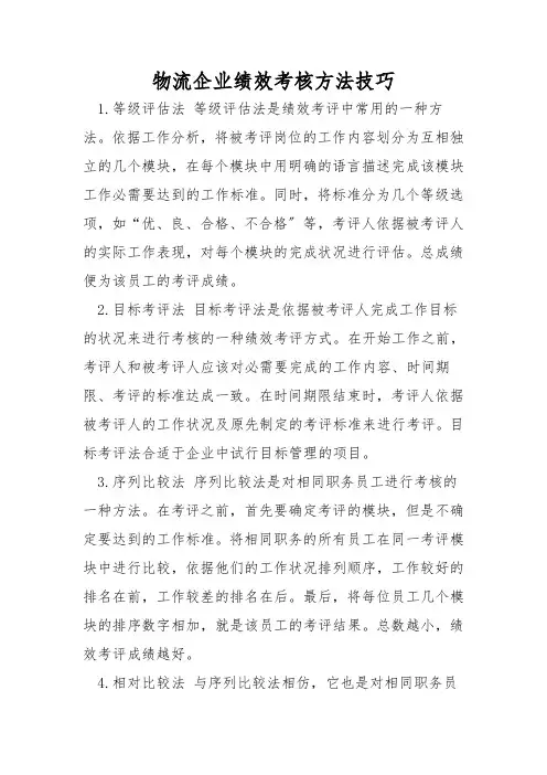 物流企业绩效考核方法技巧