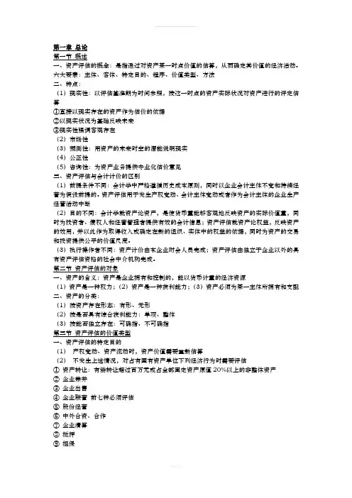 资产评估读书笔记