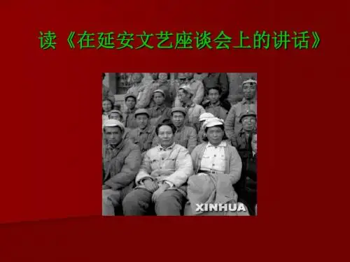 在延安文艺座谈会上的讲话