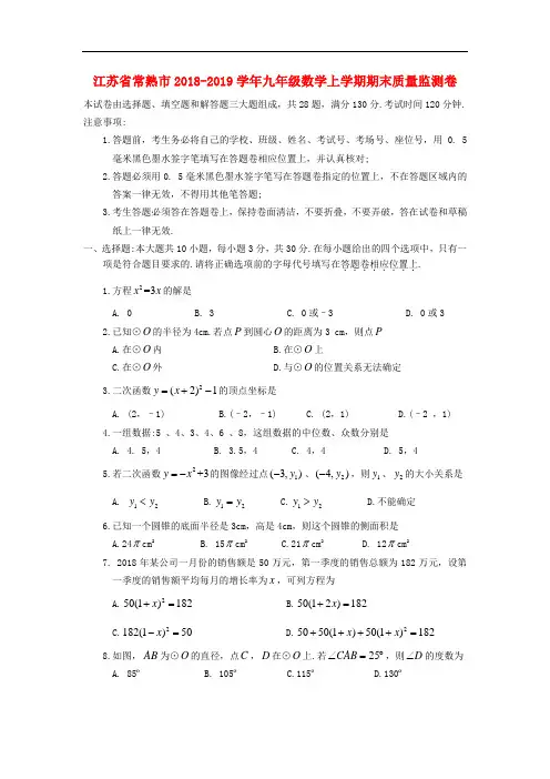 江苏省常熟市2018_2019学年九年级数学上学期期末质量监测卷
