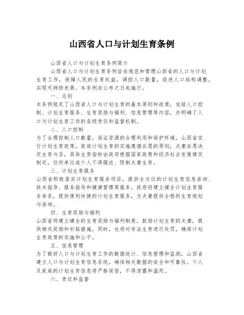 山西省人口与计划生育条例