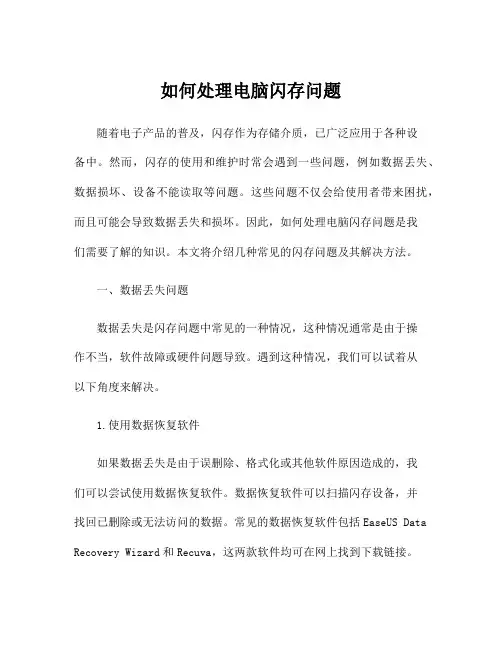 如何处理电脑闪存问题