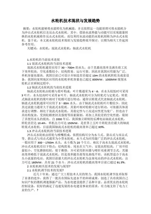 水轮机技术现状与发展趋势