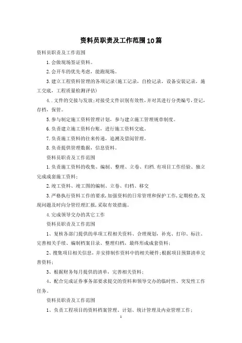 资料员职责及工作范围10篇