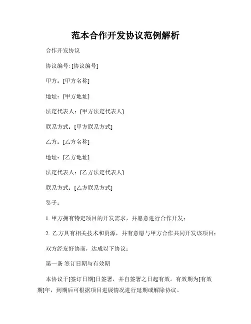 范本合作开发协议范例解析