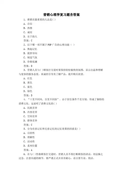 营销心理学复习题含答案