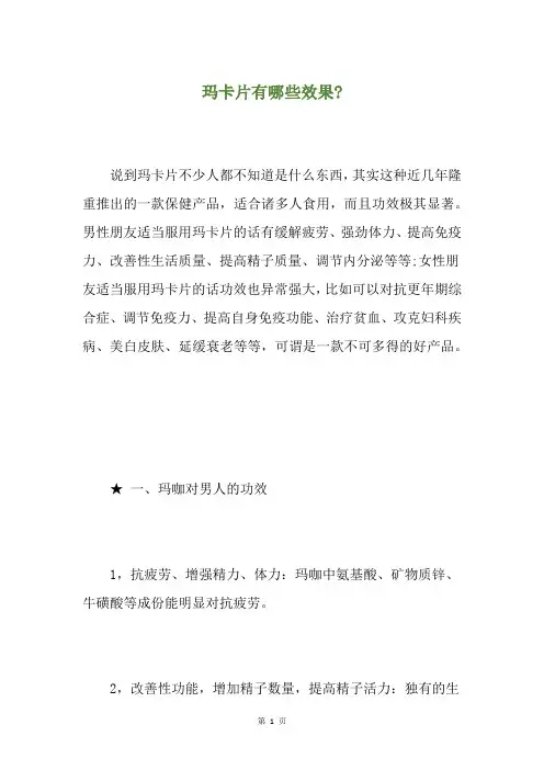 玛卡片有哪些效果-