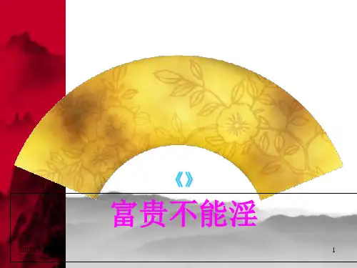 《富贵不能淫》PPT精品课件
