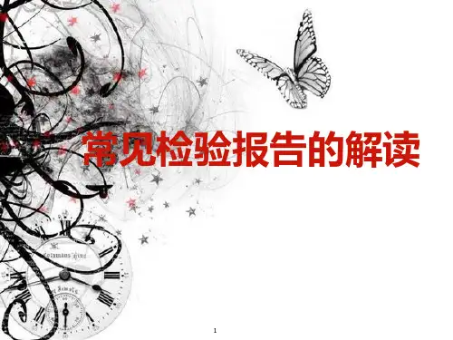常见检验报告的解读PPT课件