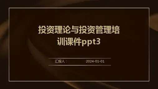 投资理论与投资管理培训课件ppt3