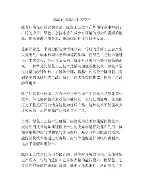 炼油行业绿色工艺技术