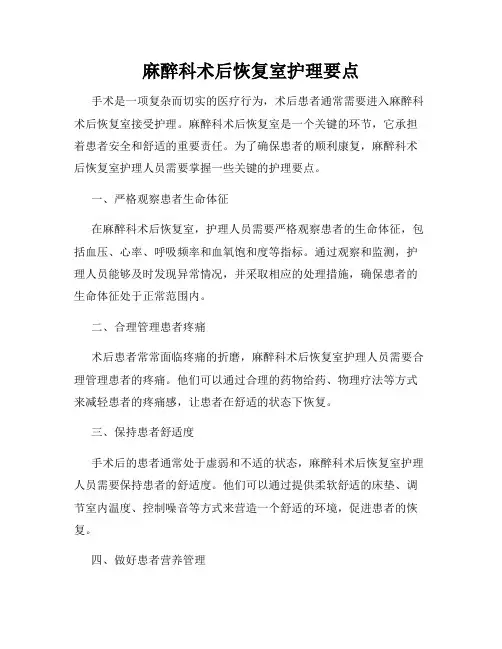 麻醉科术后恢复室护理要点