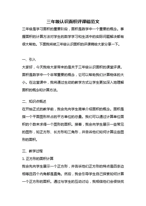 三年级认识面积评课稿范文