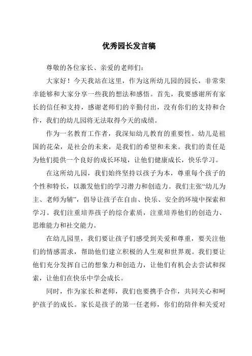 优秀园长发言稿