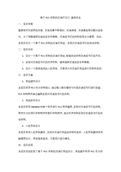 基于PLC控制的交通灯设计 案例范本