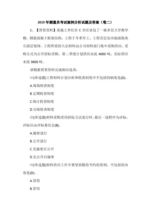 2019年测量员考试案例分析试题及答案(卷二)