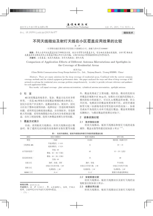 不同天线微站及射灯天线在小区覆盖应用效果的比较