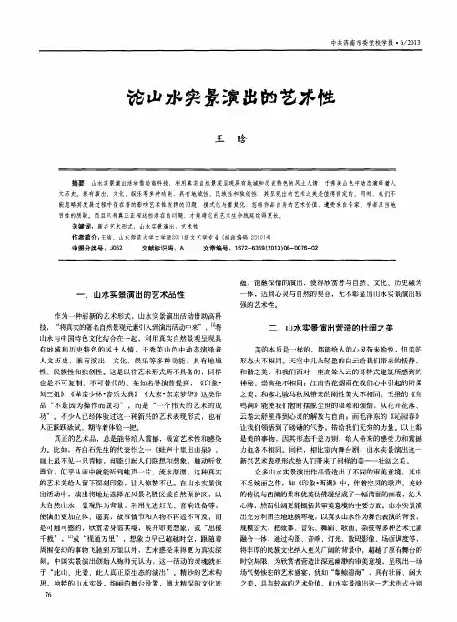 论山水实景演出的艺术性