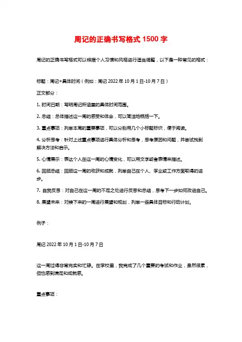 周记的正确书写格式