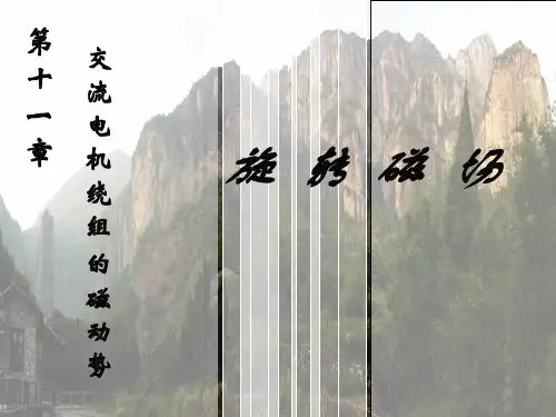 电机第十一章交流电机绕组的磁动势和气隙磁场