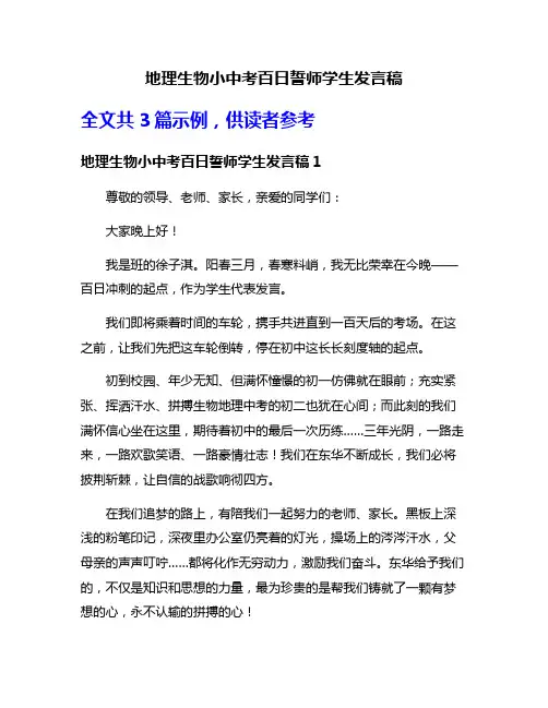 地理生物小中考百日誓师学生发言稿